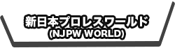 新日本プロレスワールド(NJPW WORLD)