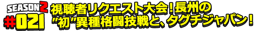 視聴者リクエスト大会！長州の初異種格闘技戦と、タグチジャパン！