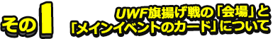 UWF旗揚げ戦の「会場」と「メインイベントのカード」について