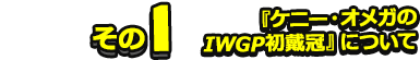 『ケニー・オメガのIWGP初戴冠』について