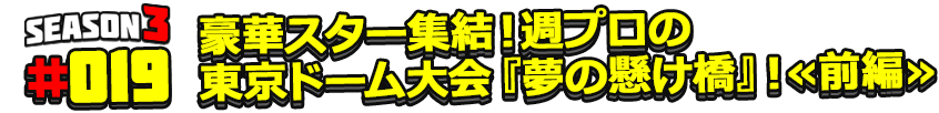 豪華スター集結！週プロの東京ドーム大会『夢の懸け橋』！≪前編≫
