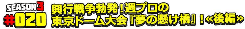 興行戦争勃発！週プロの東京ドーム大会『夢の懸け橋』！≪後編≫