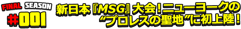 新日本『MSG』大会！ニューヨークの“プロレスの聖地”に初上陸！