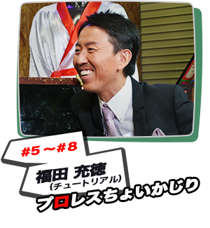 #5～#8：福田 充徳（チュートリアル）プロレスちょいかじり