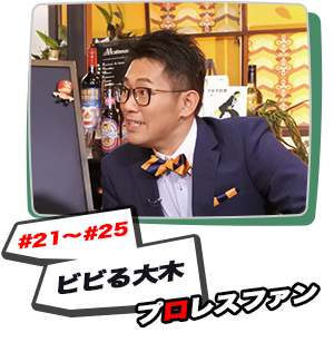 #21～#25:ビビる大木 プロレスファン